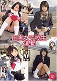 田舎女子校生 4時間