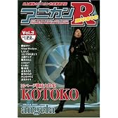 アニカンR MUSIC 03 KOTOKO サウンドホライズン angela じまんぐ 志方あきこ アルトネリコ 大槻ケンヂ[雑誌]