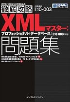 徹底攻略 XMLマスター:プロフェッショナル(データベース)問題集[110-003]対応