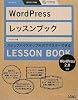 WordPressレッスンブック 2.8対応―ステップバイステップ形式でマスターできる