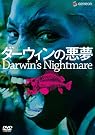 ダーウィンの悪夢 デラックス版