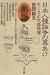 日本人種論争の幕あけ―モースと大森貝塚