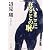 いまここに在ることの恥 (角川文庫)