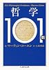 哲学101問 (ちくま学芸文庫)