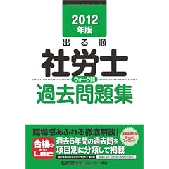 2012年版　出る順社労士　ウォーク問過去問題集 (出る順社労士シリーズ)