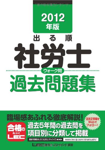 2012年版 出る順社労士 ウォーク問過去問題集 (出る順社労士シリーズ)のJPEG画像