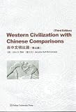 Western Civilization with Chinese Comparisons (WCwCC) includes CD-ROM 1680 pages