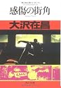 感傷の街角 (角川文庫)