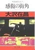 感傷の街角 (角川文庫)