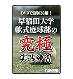 【ソフトテニス練習法DVD】DVDで徹底分析！早稲田大学軟式庭球部の究極実践練習 - 