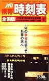 『JTB 携帯時刻表 2009年 01月号 [雑誌]』の写真
