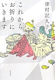 書評 これからお祈りにいきます (単行本) by じゅん