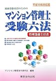 マンション管理士(管理業務主任者)受験六法 平成19年対応版―国家資格取得のための (2007)