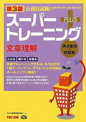 公務員試験 スーパートレーニングプラス 文章理解のJPEG画像