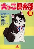 犬っこ倶楽部 10 (10) (あおばコミックス 130 動物シリーズ)