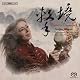 法悦の太鼓 - 打楽器と中華楽団の饗宴 (Ecstatic Drumbeat / Evelyn Glennie, Taipei Chinese Orchestra, En Shao, Yiu-Kioong Chung) [SACD Hybrid] [輸入盤]