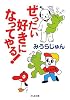 ぜったい好きになってやる! (ちくま文庫)
