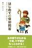 はじめての信仰問答 はじめての信仰問答