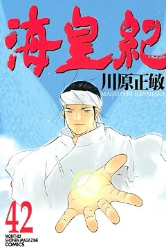 海皇紀の最新刊
