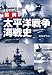 まるわかり　図解太平洋戦争海戦史 (ワニ文庫)