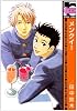 メンクイ! (新装版) (ビーボーイコミックス)