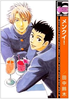 メンクイ! (新装版) (ビーボーイコミックス)