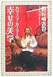 「カリスマ・カーリーの幸せの美学」