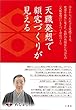 天職発想で顧客づくりが見える (今日から、だれでも実践できる、衰退を成長に変えた、長野の呉服店たちばなの「天職発想」にもとづく会社づくり)