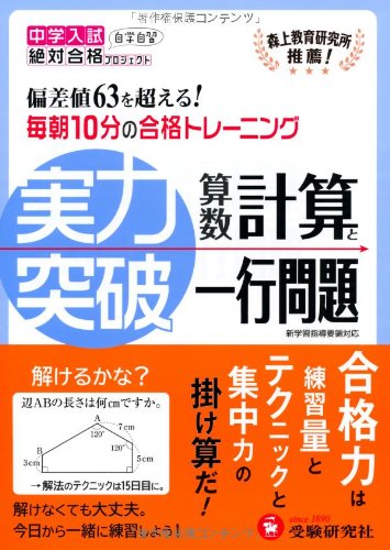 実力突破算数計算と一行問題―中学入試 (中学入試絶対合格プロジェクト)