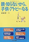 書評 『親が知らないから、子供がアトピーになる』 by zerokazu