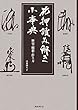 花押読み解き小事典: 歴史・解釈・作り方