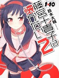 1×10 藤宮十貴子は懐かない2 (富士見ファンタジア文庫)