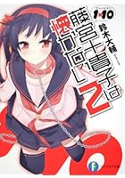 藤宮十貴子は懐かない 1×10 2