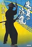 朱夏の涼嵐 (光文社時代小説文庫)