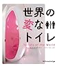 世界の変なトイレ