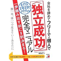 「会社を辞めてフリーで・個人でまずは1年目をクリアする <独立成功>完全マニュアル」 (アスカビジネス)