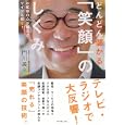 どんどん儲かる「笑顔」のしくみ<br>門川 義彦著 <br>ダイヤモンド社<br>1500円<br>ISBN:9784478013410