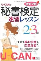 U-CANの秘書検定2・3級速習レッスン 改訂2版