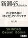 政治家の器は「答え方」でわかります―新潮45eBooklet