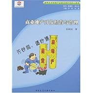 商业地产开发经营与管理(清华大学房地产总裁