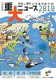 2010年中学入試用重大ニュース―社会&理科の時事問題対策!