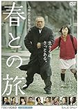 春との旅 [DVD]