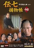 伝七捕物帳 14(DVD全般)