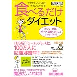 「食べる」だけダイエット―やせたいところからきれいにやせる!カロリー計算、ガマン、面倒くさいこといっさいヌキ! (王様文庫)