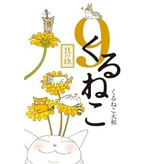 くるねこ 9