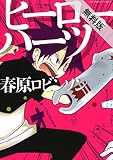 ヒーローハーツ（１）【期間限定　無料お試し版】 (裏少年サンデーコミックス)