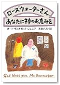 ローズウォーターさん、あなたに神のお恵みを (ハヤカワ文庫 SF 464)
