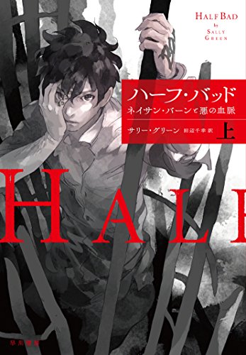 ハーフ・バッド―ネイサン・バーンと悪の血脈 (上)