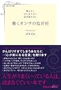 働くオンナの処世術 ～輝かない がんばらない 話を聞かない～ (日経WOMAN選書)
