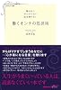 働くオンナの処世術 ～輝かない がんばらない 話を聞かない～ (日経WOMAN選書)